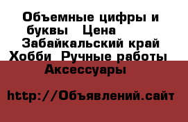 Объемные цифры и буквы › Цена ­ 300 - Забайкальский край Хобби. Ручные работы » Аксессуары   